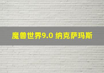 魔兽世界9.0 纳克萨玛斯